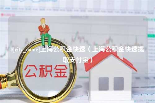 保亭上海公积金快速（上海公积金快速提取支付宝）