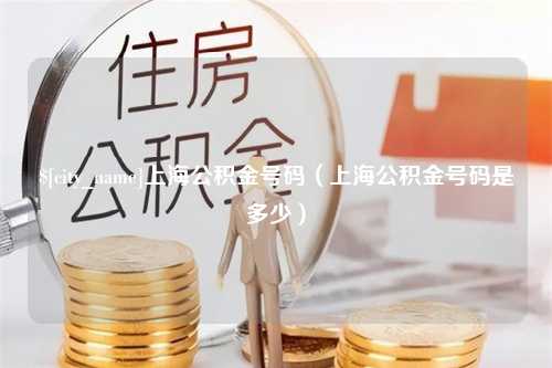 保亭上海公积金号码（上海公积金号码是多少）