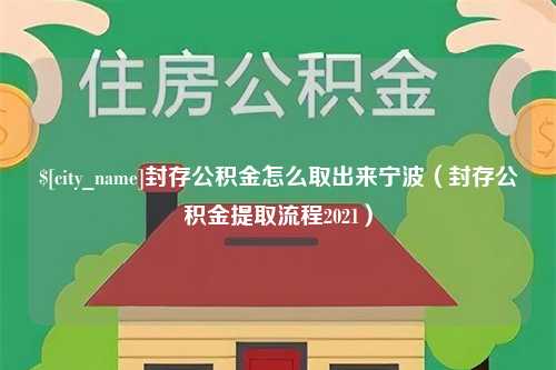 保亭封存公积金怎么取出来宁波（封存公积金提取流程2021）